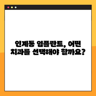 인계동 임플란트 진료|  단계별 절차 분석 & 상담 가이드 | 치과, 임플란트, 상담, 가격, 비용