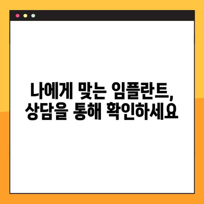 인계동 임플란트 진료|  단계별 절차 분석 & 상담 가이드 | 치과, 임플란트, 상담, 가격, 비용