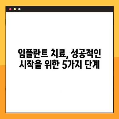 세심한 검진으로 시작하는 정밀 임플란트 치료| 성공적인 임플란트를 위한 맞춤 전략 | 임플란트 상담, 임플란트 종류, 임플란트 가격, 임플란트 후 관리