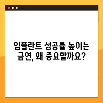 임플란트 수술 전 금연, 왜 중요할까요? 흡연자가 알아야 할 5가지 이점 | 임플란트, 금연, 수술, 성공률, 건강