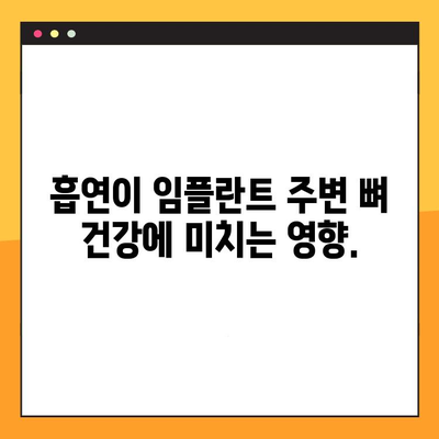 임플란트 수술 전 금연, 왜 중요할까요? 흡연자가 알아야 할 5가지 이점 | 임플란트, 금연, 수술, 성공률, 건강