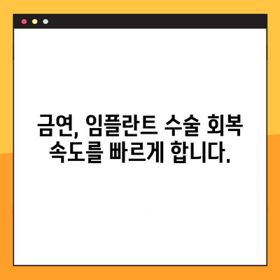 임플란트 수술 전 금연, 왜 중요할까요? 흡연자가 알아야 할 5가지 이점 | 임플란트, 금연, 수술, 성공률, 건강