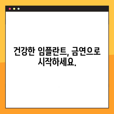 임플란트 수술 전 금연, 왜 중요할까요? 흡연자가 알아야 할 5가지 이점 | 임플란트, 금연, 수술, 성공률, 건강