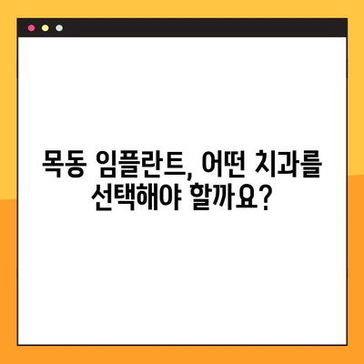 과잉 진료 NO! 목동 임플란트 정밀 검진 가이드| 성공적인 임플란트를 위한 5단계 체크리스트 | 임플란트 가격, 부작용, 치과 선택, 정밀 진단, 사후 관리