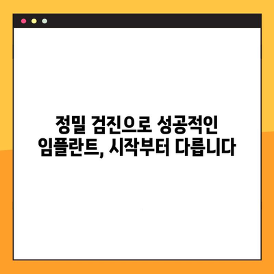 과잉 진료 NO! 목동 임플란트 정밀 검진 가이드| 성공적인 임플란트를 위한 5단계 체크리스트 | 임플란트 가격, 부작용, 치과 선택, 정밀 진단, 사후 관리