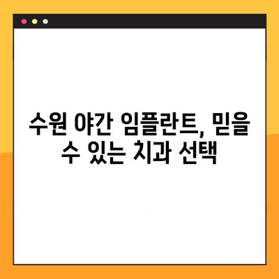 수원 야간 임플란트 치료, 환자 맞춤형으로 진행하세요 | 수원 치과, 야간 진료, 임플란트, 맞춤 치료