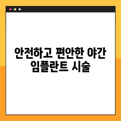 수원 야간 임플란트 치료, 환자 맞춤형으로 진행하세요 | 수원 치과, 야간 진료, 임플란트, 맞춤 치료