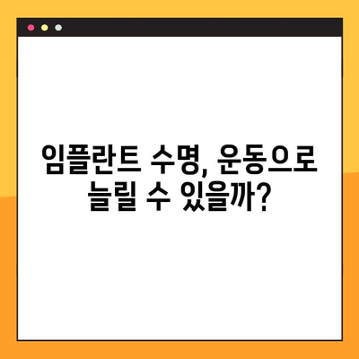 임플란트 수명 연장, 운동으로 가능할까? | 임플란트 관리, 잇몸 건강, 장수 비결