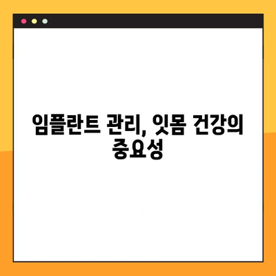 임플란트 수명 연장, 운동으로 가능할까? | 임플란트 관리, 잇몸 건강, 장수 비결