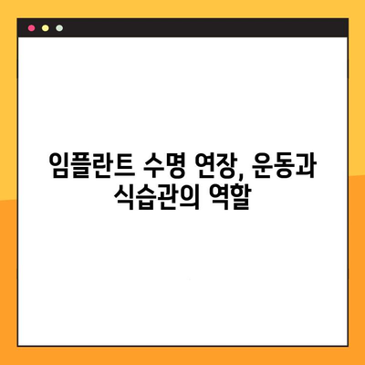 임플란트 수명 연장, 운동으로 가능할까? | 임플란트 관리, 잇몸 건강, 장수 비결