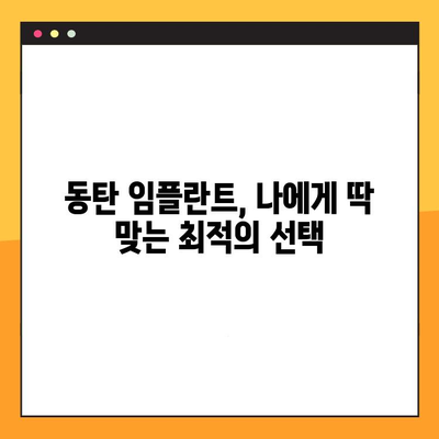 동탄 임플란트, 나에게 딱 맞는 맞춤 진료로 만족도 UP! | 동탄 치과, 임플란트 전문, 1|1 상담