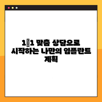 동탄 임플란트, 나에게 딱 맞는 맞춤 진료로 만족도 UP! | 동탄 치과, 임플란트 전문, 1|1 상담