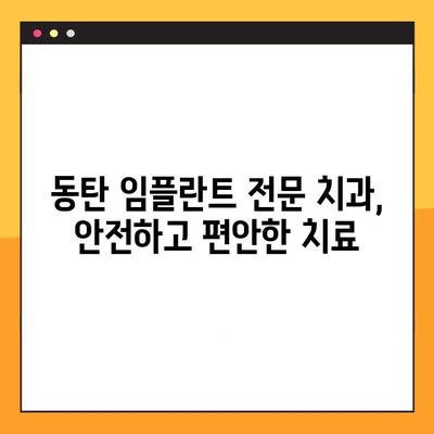 동탄 임플란트, 나에게 딱 맞는 맞춤 진료로 만족도 UP! | 동탄 치과, 임플란트 전문, 1|1 상담