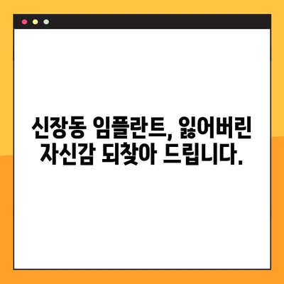 신장동 임플란트, 체계적인 진료로 자신감을 되찾으세요 | 신장동 치과, 임플란트 전문, 체계적인 시스템, 안전한 진료