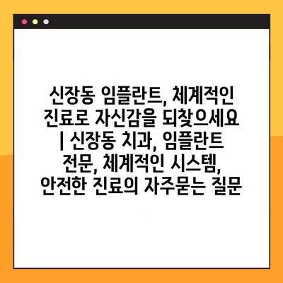 신장동 임플란트, 체계적인 진료로 자신감을 되찾으세요 | 신장동 치과, 임플란트 전문, 체계적인 시스템, 안전한 진료