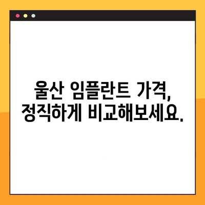 울산 임플란트 치과 선택, 정직한 진료가 중요합니다! | 울산 임플란트, 임플란트 잘하는 곳, 믿을 수 있는 치과, 가격, 후기