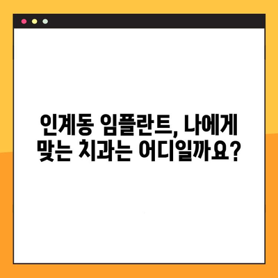 인계동 임플란트 진료, 이렇게 진행됩니다| 절차 분석 & 추천 치과 | 임플란트, 치과, 인계동, 진료, 절차, 분석, 추천