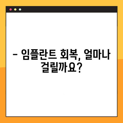 임플란트 치료 후 회복 기간, 궁금한 모든 것! | 임플란트, 회복, 관리, 주의사항, 팁