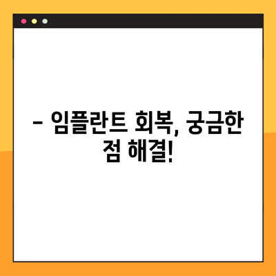 임플란트 치료 후 회복 기간, 궁금한 모든 것! | 임플란트, 회복, 관리, 주의사항, 팁