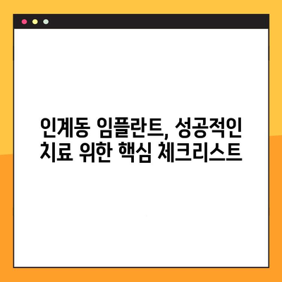 인계동 임플란트 진료, 이렇게 진행됩니다| 절차 분석 & 추천 치과 | 임플란트, 치과, 인계동, 진료, 절차, 분석, 추천