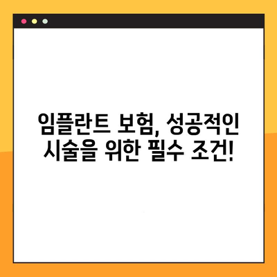 임플란트 보험 활용, 성공적인 임플란트 시술을 위한 전후 관리 가이드 | 임플란트, 보험, 관리, 성공