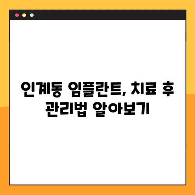 인계동 임플란트 진료, 이렇게 진행됩니다| 절차 분석 & 추천 치과 | 임플란트, 치과, 인계동, 진료, 절차, 분석, 추천