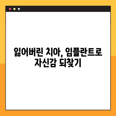 임플란트 치과로 말끔한 미소 되찾기| 나에게 맞는 치과 선택 가이드 | 임플란트, 치과 추천, 미소, 치아 건강