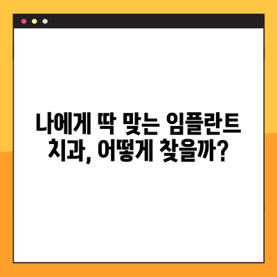 임플란트 치과로 말끔한 미소 되찾기| 나에게 맞는 치과 선택 가이드 | 임플란트, 치과 추천, 미소, 치아 건강