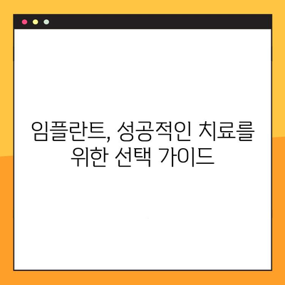 임플란트 치과로 말끔한 미소 되찾기| 나에게 맞는 치과 선택 가이드 | 임플란트, 치과 추천, 미소, 치아 건강