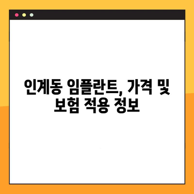 인계동 임플란트 진료, 이렇게 진행됩니다| 절차 분석 & 추천 치과 | 임플란트, 치과, 인계동, 진료, 절차, 분석, 추천