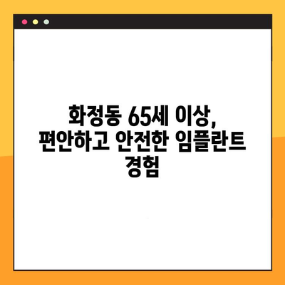 광주 화정동 65세 이상 맞춤형 임플란트 치과| 믿음직한 진료 경험 | 임플란트, 노년, 치과, 화정동