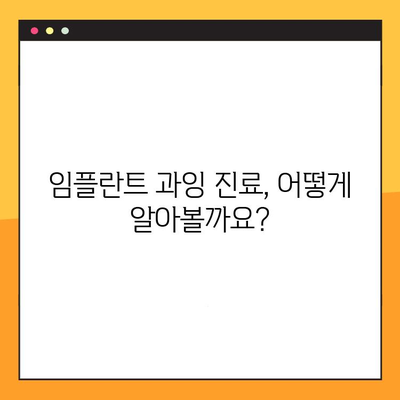 과잉 진료로 인한 임플란트 실패, 피할 수 있는 방법은? | 임플란트 부작용, 임플란트 관리, 치과 선택 팁