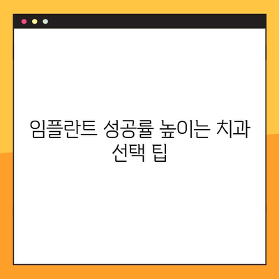 과잉 진료로 인한 임플란트 실패, 피할 수 있는 방법은? | 임플란트 부작용, 임플란트 관리, 치과 선택 팁