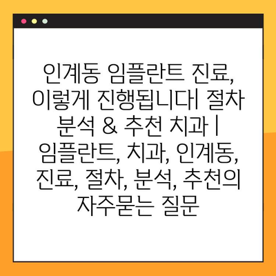 인계동 임플란트 진료, 이렇게 진행됩니다| 절차 분석 & 추천 치과 | 임플란트, 치과, 인계동, 진료, 절차, 분석, 추천