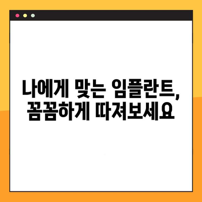 과잉 진료로 인한 임플란트 실패, 피할 수 있는 방법은? | 임플란트 부작용, 임플란트 관리, 치과 선택 팁