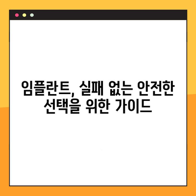 과잉 진료로 인한 임플란트 실패, 피할 수 있는 방법은? | 임플란트 부작용, 임플란트 관리, 치과 선택 팁