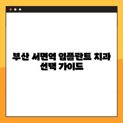 부산 서면역 치과에서 모든 임플란트 진료 받는 곳 | 임플란트 종류, 가격, 후기, 추천