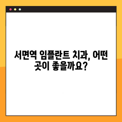 부산 서면역 치과에서 모든 임플란트 진료 받는 곳 | 임플란트 종류, 가격, 후기, 추천