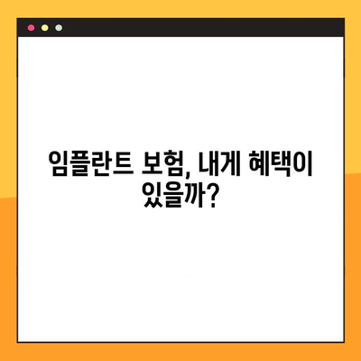 임플란트 보험 활용, 저렴하게 임플란트 치료 받는 방법 | 비용 절감, 보험 혜택, 치료 과정