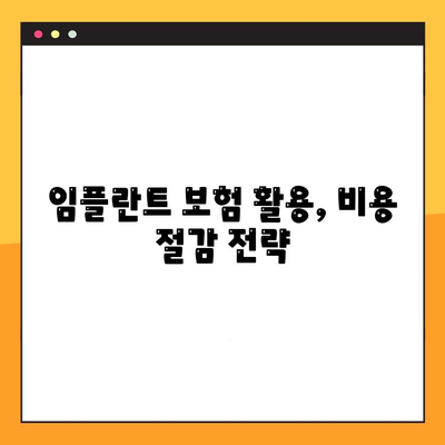 임플란트 보험 활용, 저렴하게 임플란트 치료 받는 방법 | 비용 절감, 보험 혜택, 치료 과정