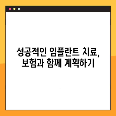 임플란트 보험 활용, 저렴하게 임플란트 치료 받는 방법 | 비용 절감, 보험 혜택, 치료 과정