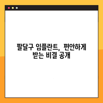 팔달구 통증 없는 임플란트, 어떻게 가능할까요? | 팔달구 치과 추천, 임플란트 팁, 통증 완화