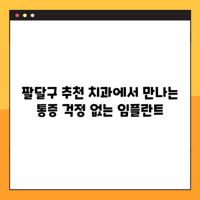 팔달구 통증 없는 임플란트, 어떻게 가능할까요? | 팔달구 치과 추천, 임플란트 팁, 통증 완화