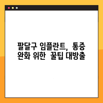 팔달구 통증 없는 임플란트, 어떻게 가능할까요? | 팔달구 치과 추천, 임플란트 팁, 통증 완화