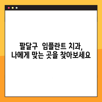 팔달구 통증 없는 임플란트, 어떻게 가능할까요? | 팔달구 치과 추천, 임플란트 팁, 통증 완화