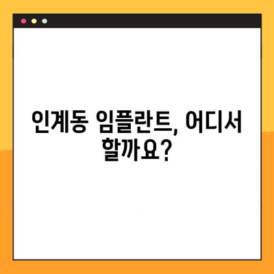 인계동 임플란트 추천 & 진료 절차 완벽 분석 | 치과 선택 가이드, 비용, 후기