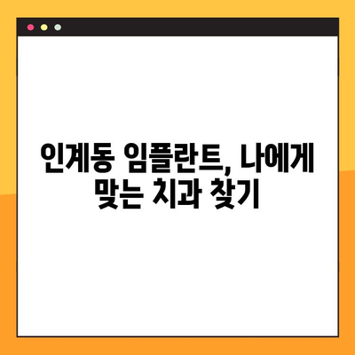 인계동 임플란트 추천 & 진료 절차 완벽 분석 | 치과 선택 가이드, 비용, 후기