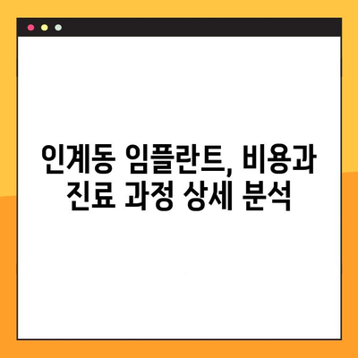 인계동 임플란트 추천 & 진료 절차 완벽 분석 | 치과 선택 가이드, 비용, 후기