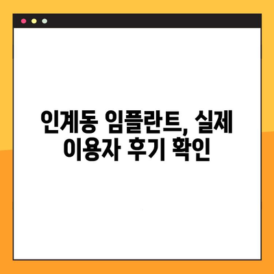 인계동 임플란트 추천 & 진료 절차 완벽 분석 | 치과 선택 가이드, 비용, 후기