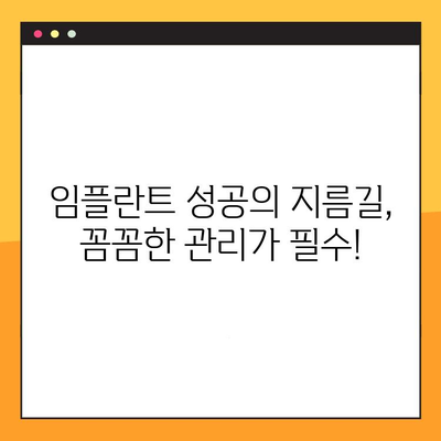 임플란트 수술 후, 10년 후에도 건강한 잇몸을 유지하는 비결 | 장기적 예후, 성공적인 임플란트, 관리법